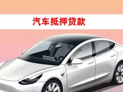 伊通车抵贷的三种常见还款方式